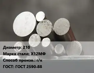 Круг стальной 210 Сталь: Х12МФ г/к ГОСТ: ГОСТ 2590-88